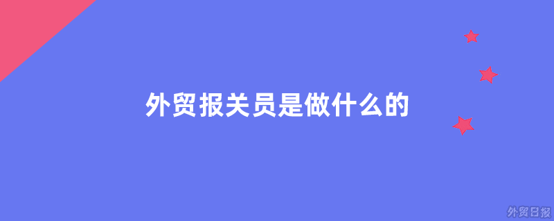 外贸报关员是做什么的