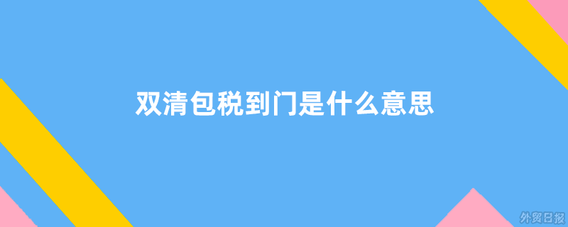双清包税到门是什么意思