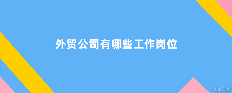 外贸公司有哪些工作岗位