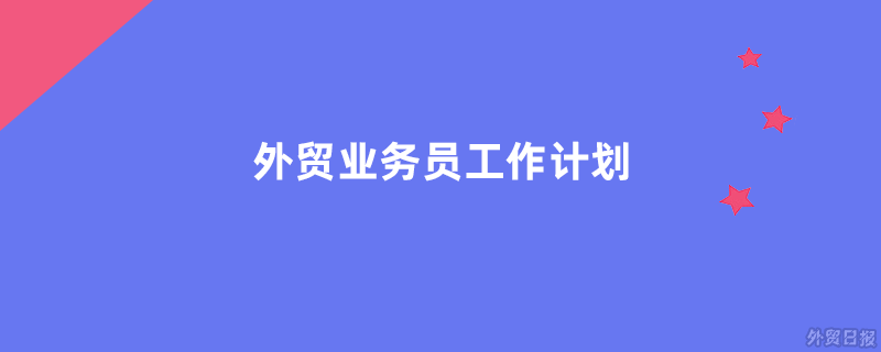 外贸业务员工作计划