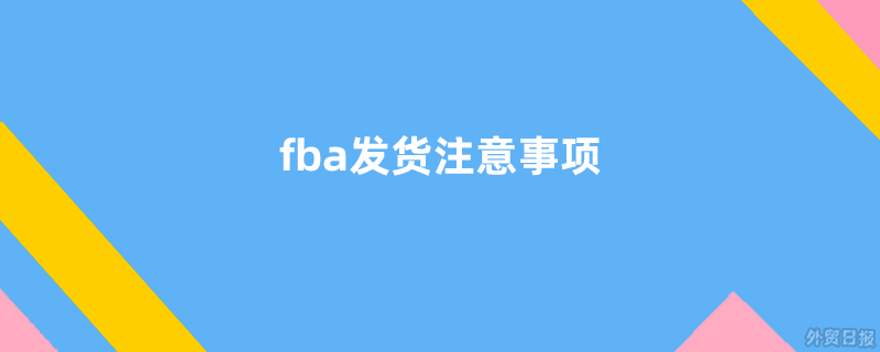 fba发货注意事项