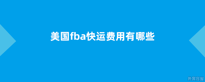美国fba快运费用有哪些