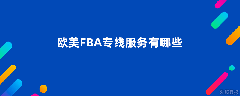 欧美fba专线服务有哪些