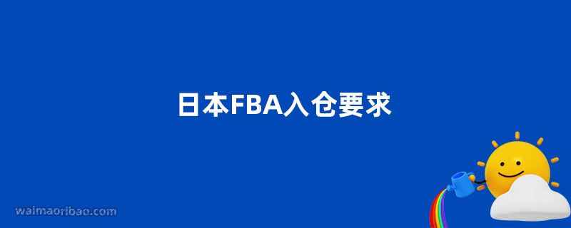 日本fba入仓要求