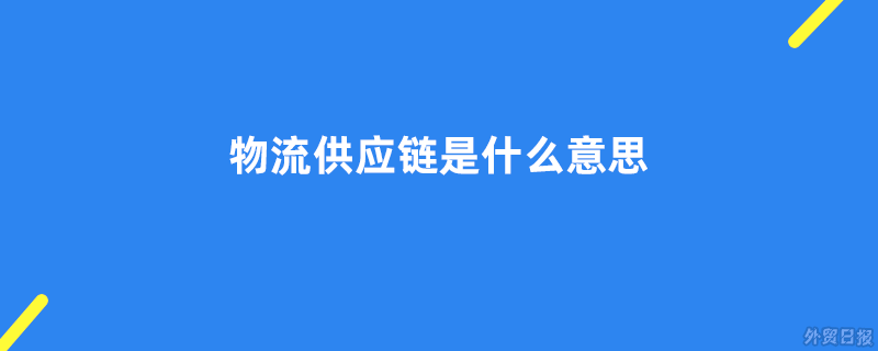 物流供应链是什么意思