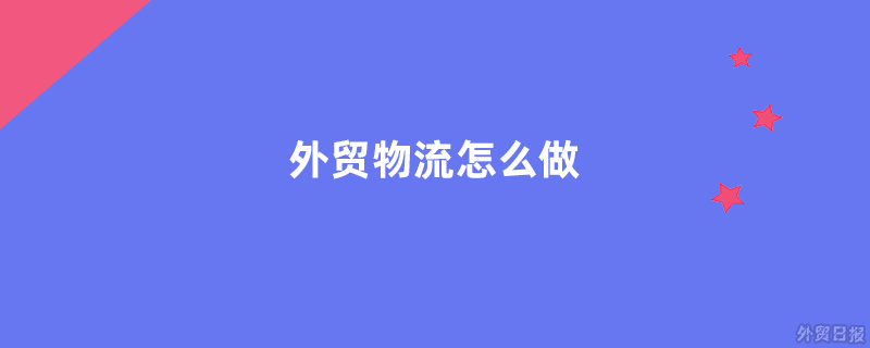 外贸物流怎么做