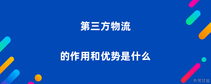 第三方物流的作用和优势是什么