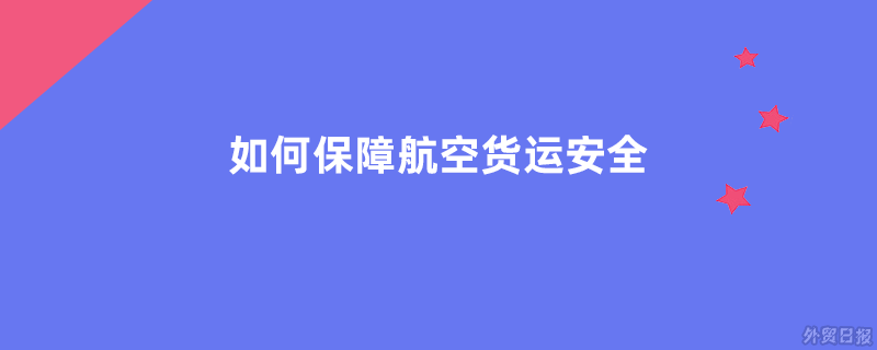 如何保障航空货运安全
