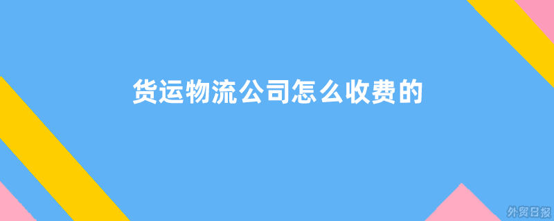货运物流公司怎么收费的