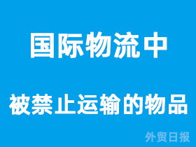 国际物流中被禁止运输的物品有哪些