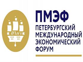 圣彼得堡国际经济论坛