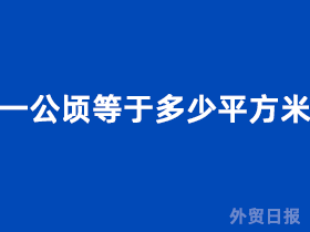 一公顷等于多少平方米？