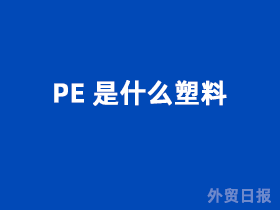 PE是什么塑料?