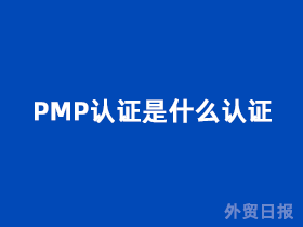 PMP认证是什么认证?