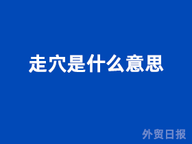 走穴是什么意思?