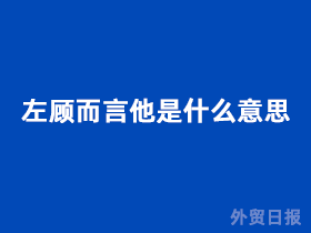 左顾而言他是什么意思?