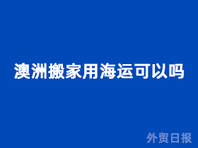澳洲搬家用海运可以吗