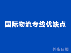 国际物流专线优缺点