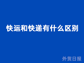 快运和快递有什么区别