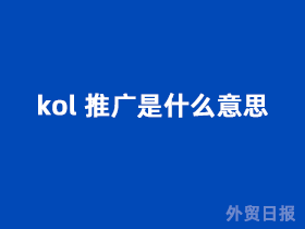 kol推广是什么意思
