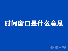 时间窗口是什么意思