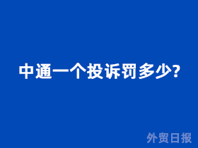 中通一个投诉罚多少?