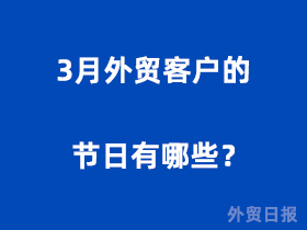 3月外贸客户的节日有哪些？