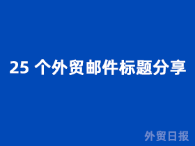 25个外贸邮件标题分享