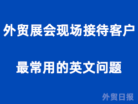 外贸展会现场接待客户最常用的英文问题