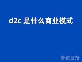 d2c是什么商业模式?
