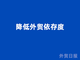 如何平衡进口与出口以降低外贸依存度?
