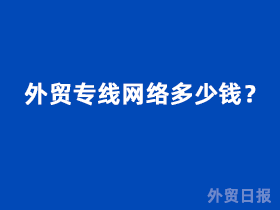 外贸专线网络多少钱？