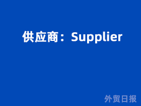 供应商是什么意思