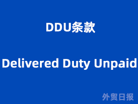 DDU条款