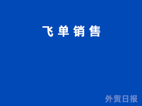 飞单销售是什么意思