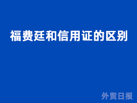 福费廷和信用证的区别
