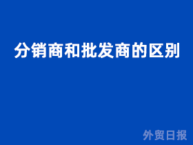分销商和批发商的区别