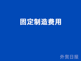 固定制造费用