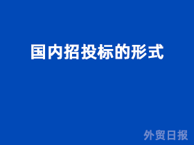 国内招投标的形式主要有哪些