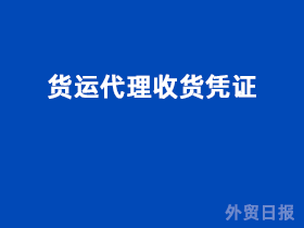 货运代理收货凭证