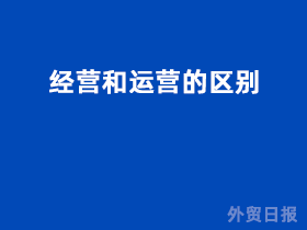经营和运营的区别是什么