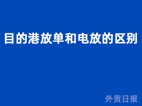 目的港放单和电放的区别