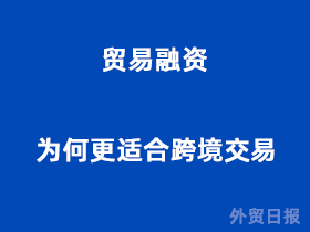 贸易融资为何更适合跨境交易