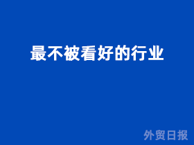 最不被看好的行业