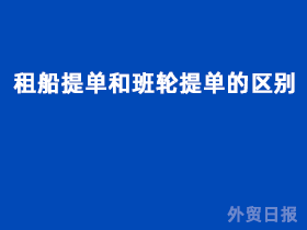租船提单和班轮提单的区别