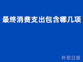 最终消费支出包含哪几项
