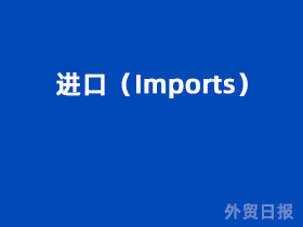 进口(Imports)