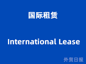 国际租赁(International Lease)