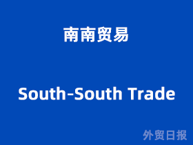南南贸易(South-South Trade)