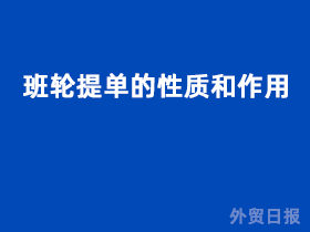 班轮提单的性质和作用